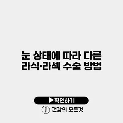 눈 상태에 따라 다른 라식·라섹 수술 방법