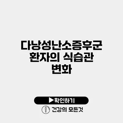 다낭성난소증후군 환자의 식습관 변화