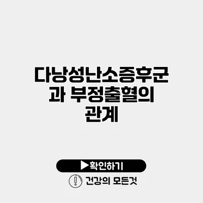 다낭성난소증후군과 부정출혈의 관계