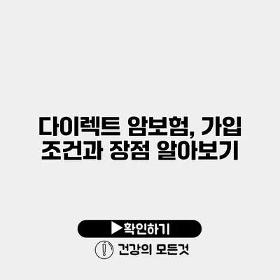 다이렉트 암보험, 가입 조건과 장점 알아보기