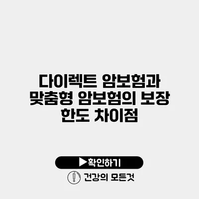 다이렉트 암보험과 맞춤형 암보험의 보장 한도 차이점