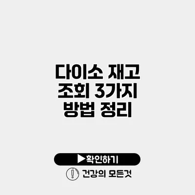 다이소 재고 조회 3가지 방법 정리