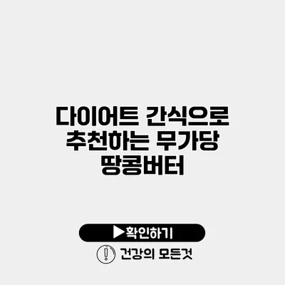 다이어트 간식으로 추천하는 무가당 땅콩버터