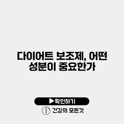 다이어트 보조제, 어떤 성분이 중요한가?