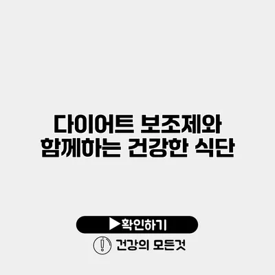 다이어트 보조제와 함께하는 건강한 식단