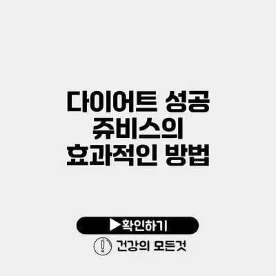 다이어트 성공 쥬비스의 효과적인 방법