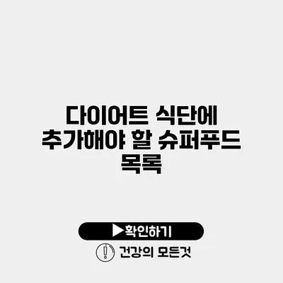 다이어트 식단에 추가해야 할 슈퍼푸드 목록