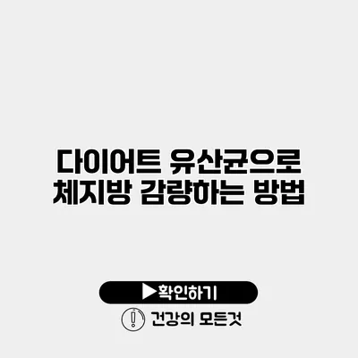 다이어트 유산균으로 체지방 감량하는 방법