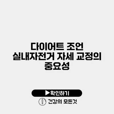 다이어트 조언 실내자전거 자세 교정의 중요성