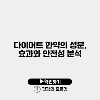 다이어트 한약의 성분, 효과와 안전성 분석
