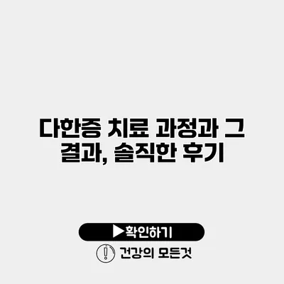 다한증 치료 과정과 그 결과, 솔직한 후기