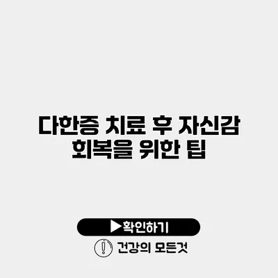다한증 치료 후 자신감 회복을 위한 팁