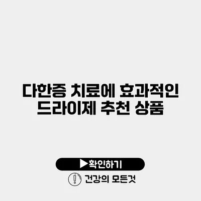 다한증 치료에 효과적인 드라이제 추천 상품