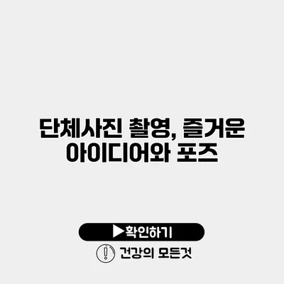 단체사진 촬영, 즐거운 아이디어와 포즈