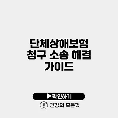 단체상해보험 청구 소송 해결 가이드