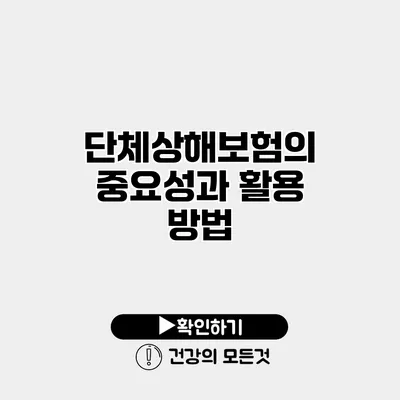 단체상해보험의 중요성과 활용 방법