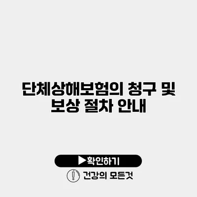 단체상해보험의 청구 및 보상 절차 안내