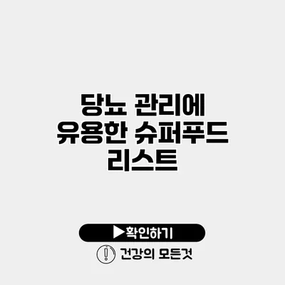 당뇨 관리에 유용한 슈퍼푸드 리스트