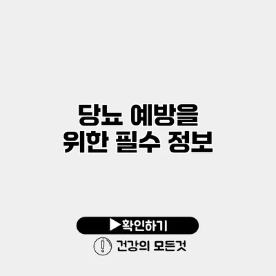 당뇨 예방을 위한 필수 정보