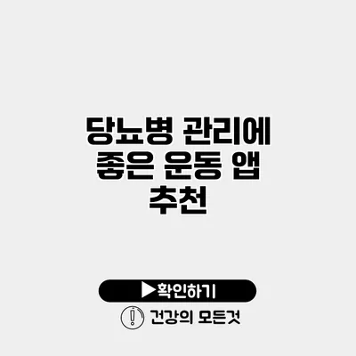 당뇨병 관리에 좋은 운동 앱 추천