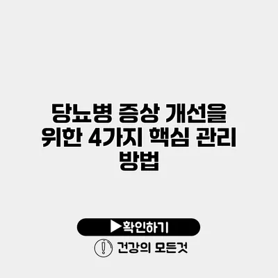 당뇨병 증상 개선을 위한 4가지 핵심 관리 방법