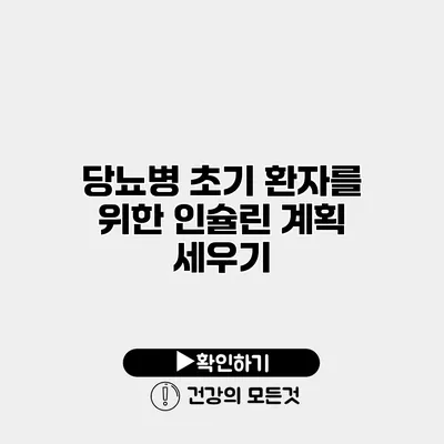 당뇨병 초기 환자를 위한 인슐린 계획 세우기