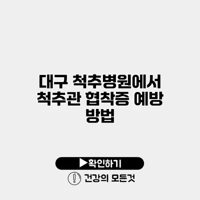 대구 척추병원에서 척추관 협착증 예방 방법