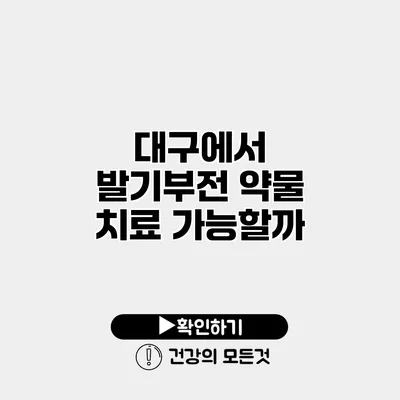 대구에서 발기부전 약물 치료 가능할까?