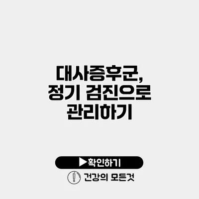대사증후군, 정기 검진으로 관리하기