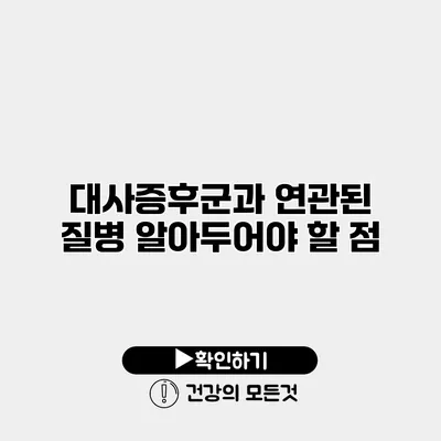 대사증후군과 연관된 질병 알아두어야 할 점