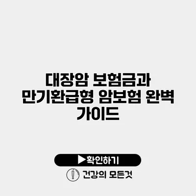 대장암 보험금과 만기환급형 암보험 완벽 가이드