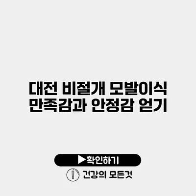 대전 비절개 모발이식 만족감과 안정감 얻기