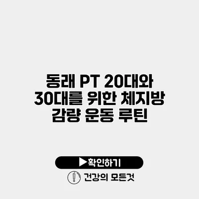 동래 PT 20대와 30대를 위한 체지방 감량 운동 루틴