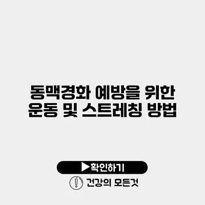 동맥경화 예방을 위한 운동 및 스트레칭 방법