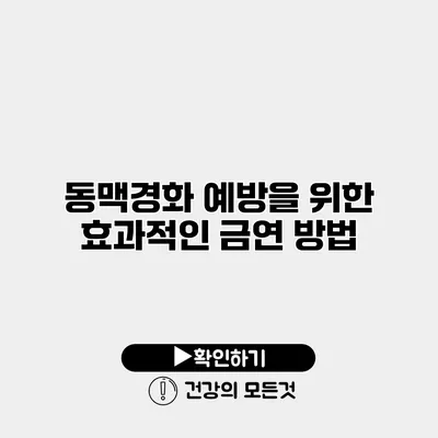 동맥경화 예방을 위한 효과적인 금연 방법