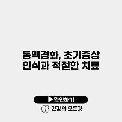 동맥경화, 초기증상 인식과 적절한 치료