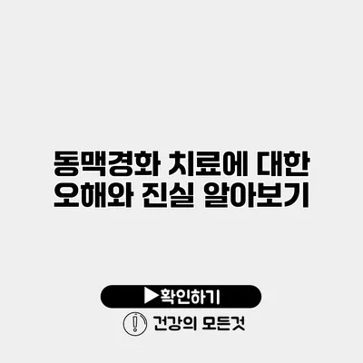 동맥경화 치료에 대한 오해와 진실 알아보기
