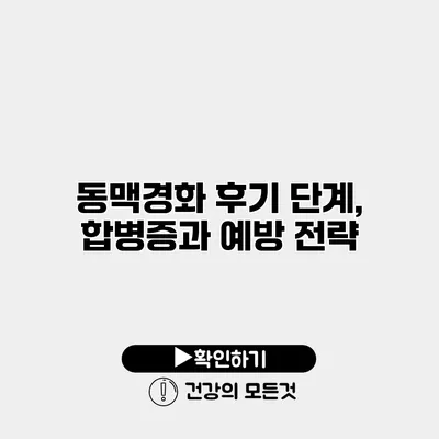 동맥경화 후기 단계, 합병증과 예방 전략