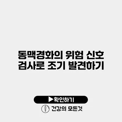 동맥경화의 위험 신호 검사로 조기 발견하기