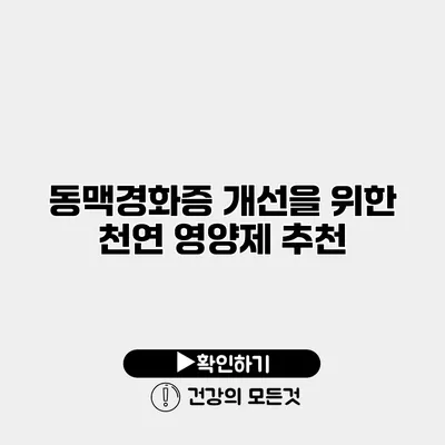 동맥경화증 개선을 위한 천연 영양제 추천