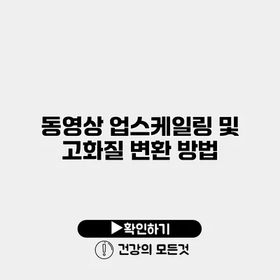 동영상 업스케일링 및 고화질 변환 방법