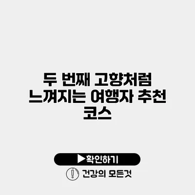 두 번째 고향처럼 느껴지는 여행자 추천 코스