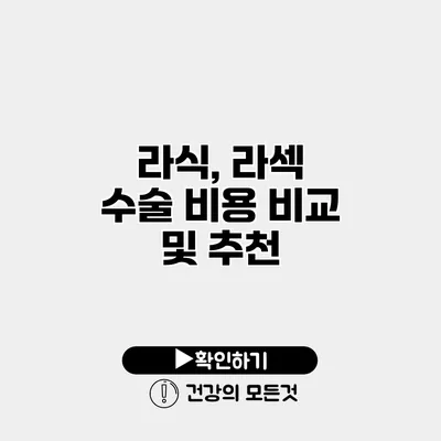 라식, 라섹 수술 비용 비교 및 추천