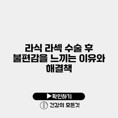 라식 라섹 수술 후 불편감을 느끼는 이유와 해결책