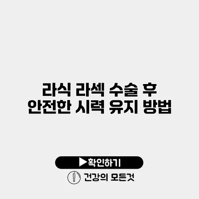 라식 라섹 수술 후 안전한 시력 유지 방법