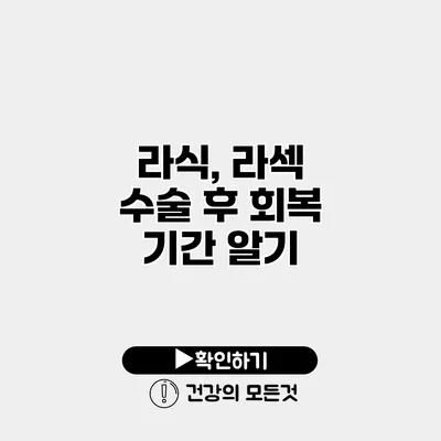 라식, 라섹 수술 후 회복 기간 알기
