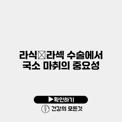 라식・라섹 수술에서 국소 마취의 중요성