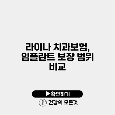 라이나 치과보험, 임플란트 보장 범위 비교