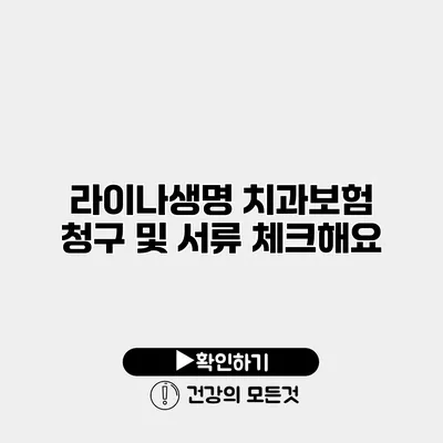 라이나생명 치과보험 청구 및 서류 체크해요
