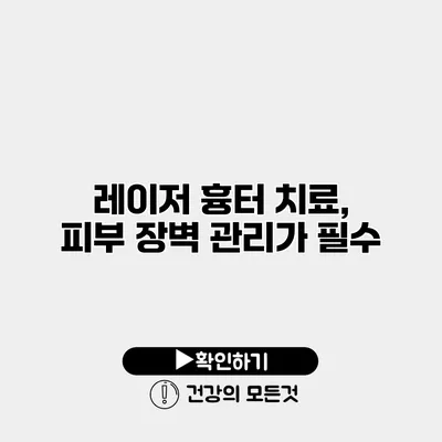 레이저 흉터 치료, 피부 장벽 관리가 필수